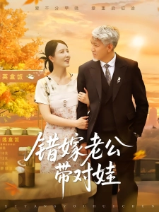 短剧错嫁老公带对娃海报