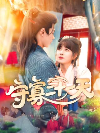 短剧守寡二十一天海报