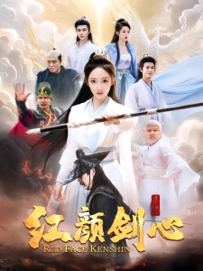 短剧红颜剑心海报