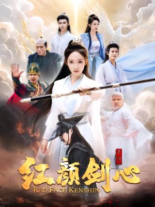 短剧红颜剑心海报