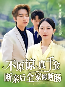 短剧不原谅，真千金断亲后全家悔断肠海报