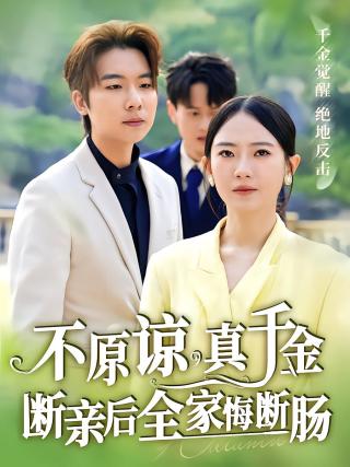短剧不原谅，真千金断亲后全家悔断肠海报