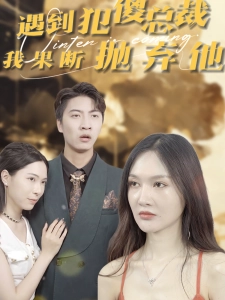 短剧遇到犯傻总裁我果断抛弃他海报