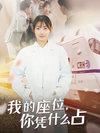 短剧我的座位，你凭什么占海报