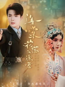 短剧海棠花落又逢君海报