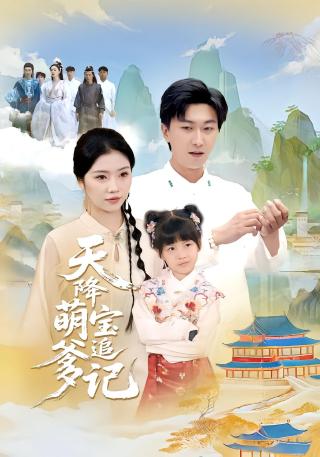 短剧天降萌宝追爹记海报