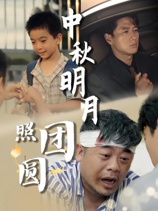 短剧中秋明月照团圆海报