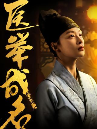 短剧医举成名海报