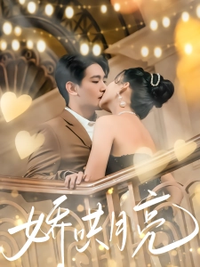 短剧娇哄月亮海报