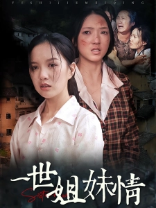 短剧一世姐妹情海报