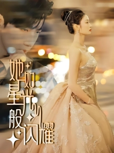 短剧她如星光般闪耀海报