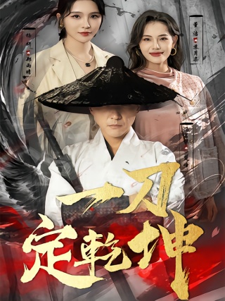 短剧一刀定乾坤海报