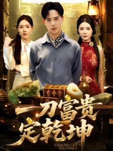 短剧一刀富贵定乾坤海报