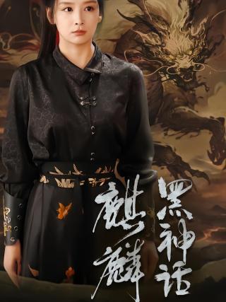 短剧黑神话：麒麟海报