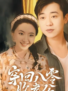 短剧穿回八零收老公海报