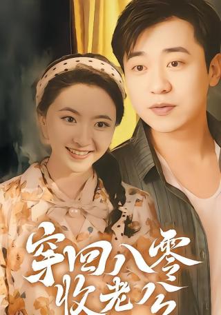 短剧穿回八零收老公海报