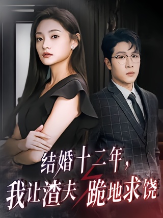 短剧结婚十二年，我让渣夫跪地求饶海报