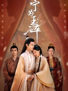 短剧宁为玉碎海报