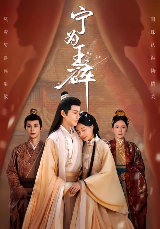 短剧宁为玉碎海报