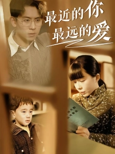 短剧最近的你最远的爱海报
