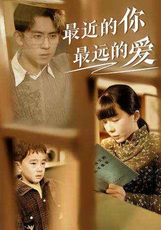 短剧最近的你最远的爱海报
