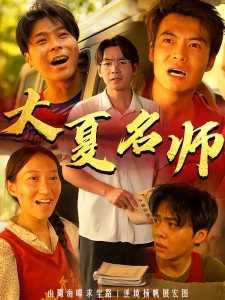 短剧大夏名师海报