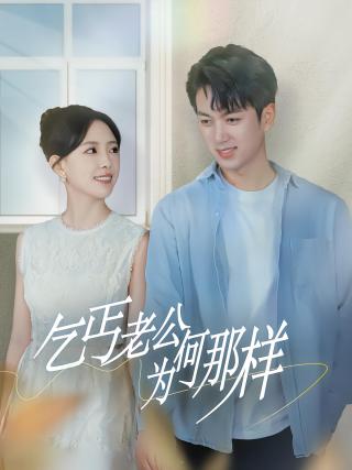 短剧乞丐老公为何那样海报