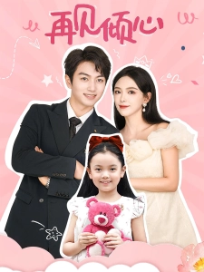 短剧再见倾心海报