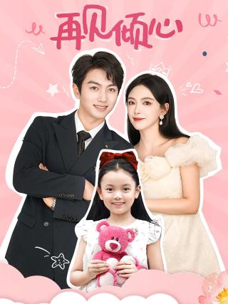 短剧再见倾心海报