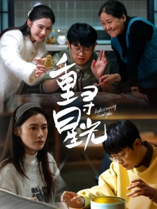 短剧重寻星光海报