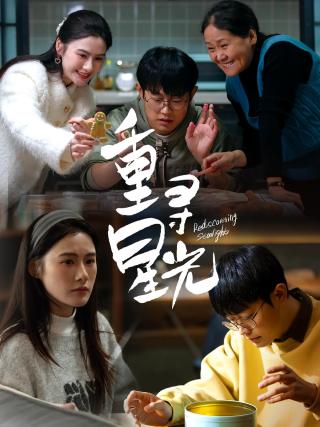 短剧重寻星光海报