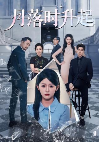 短剧月落时升起海报