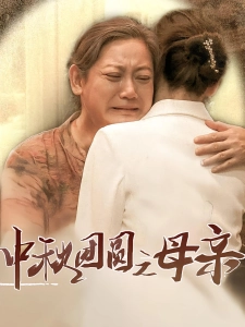 短剧中秋团圆之母亲海报