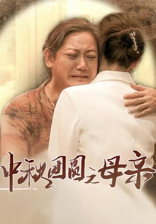 短剧中秋团圆之母亲海报