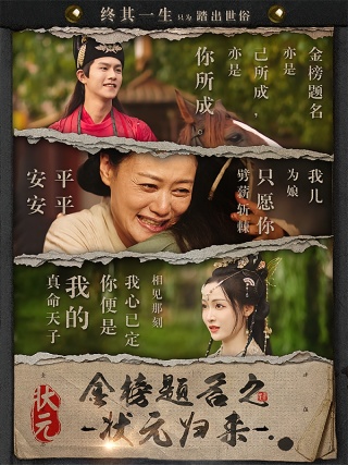 短剧金榜题名之状元归来海报