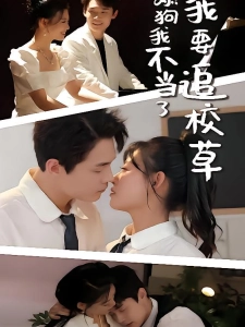 短剧舔狗我不当了我要追校草海报