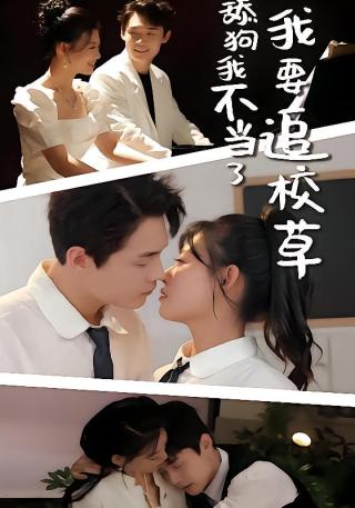 短剧舔狗我不当了我要追校草海报