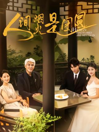 短剧人间烟火是团圆海报