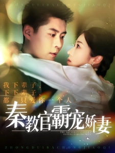 短剧秦教官霸宠娇妻海报