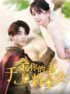 短剧千金，你的老公是将军海报