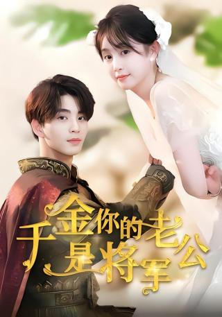 短剧千金，你的老公是将军海报