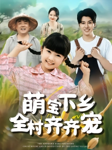 短剧萌宝下乡全村齐齐宠海报