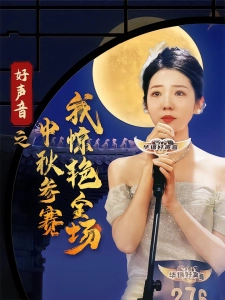 短剧好声音之中秋参赛我惊艳全场海报