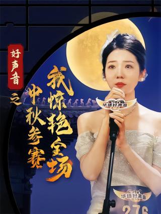 短剧好声音之中秋参赛我惊艳全场海报