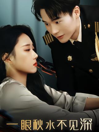 短剧一眼秋水不见深海报