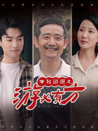 短剧中秋团圆之游必有方海报