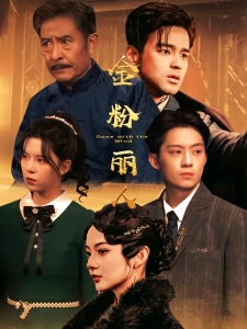 短剧金粉丽人海报