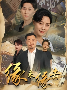 短剧缘来缘去海报