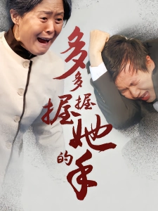 短剧多多握握她的手海报