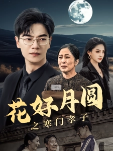 短剧花好月圆之寒门孝子海报